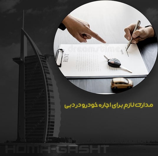 مدارک لازم برای اجاره خودرو در دبی