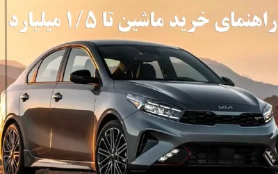 با 1 تا 1.5 میلیارد تومان چه ماشینی بخرم
