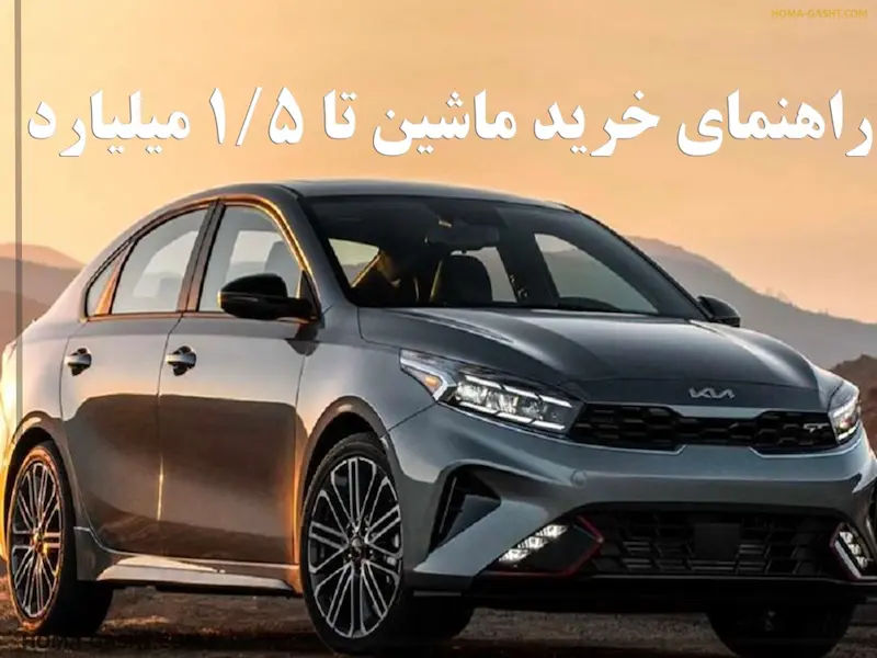 با 1 تا 1.5 میلیارد تومان چه ماشینی بخرم