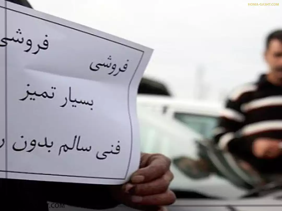 car-buying-selling22 مراکز خرید و فروش خودرو در تهران