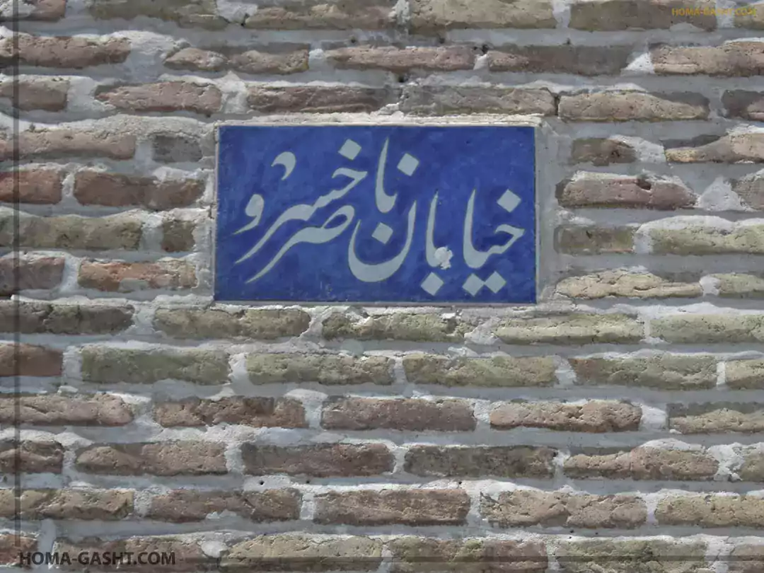 خیابان ناصرخسرو
