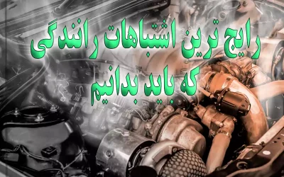 باورهای غلط رانندگی | رایج ترین اشتباهات رانندگی که نمیدانیم