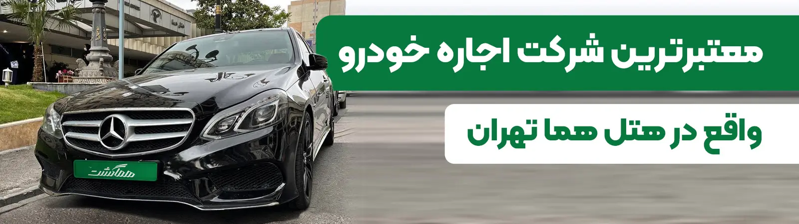 اجاره مرسدس بنز مشکی