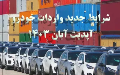 قوانین و شرایط واردات خودرو آپدیت آبان 1403