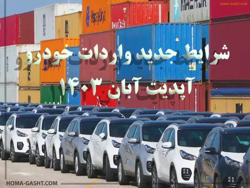 شرایط واردات خودرو