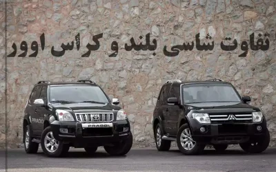 تفاوت خودروی شاسی بلند و کراس اوور در چیست