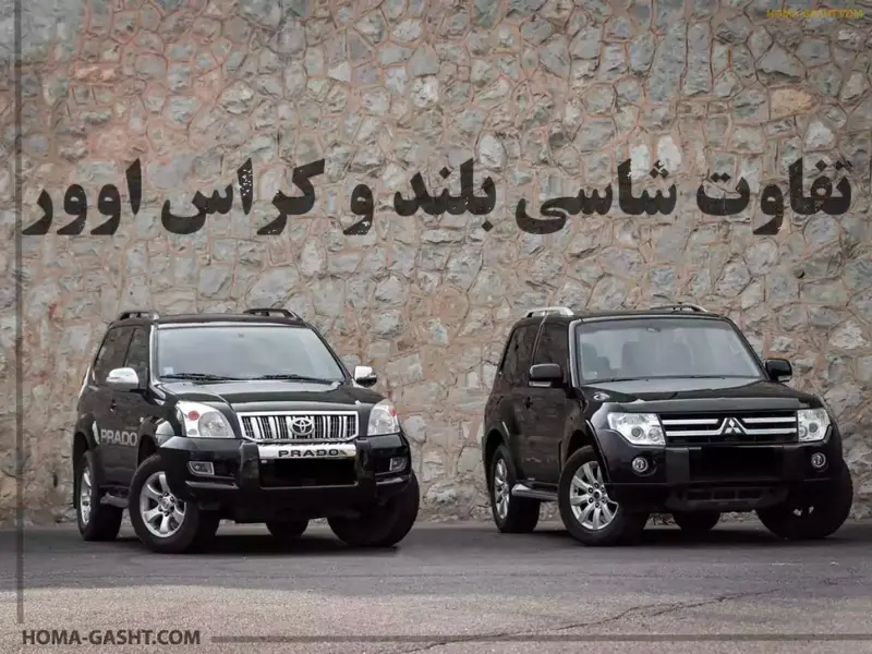 تفاوت شاسی بلند و کراس اوور