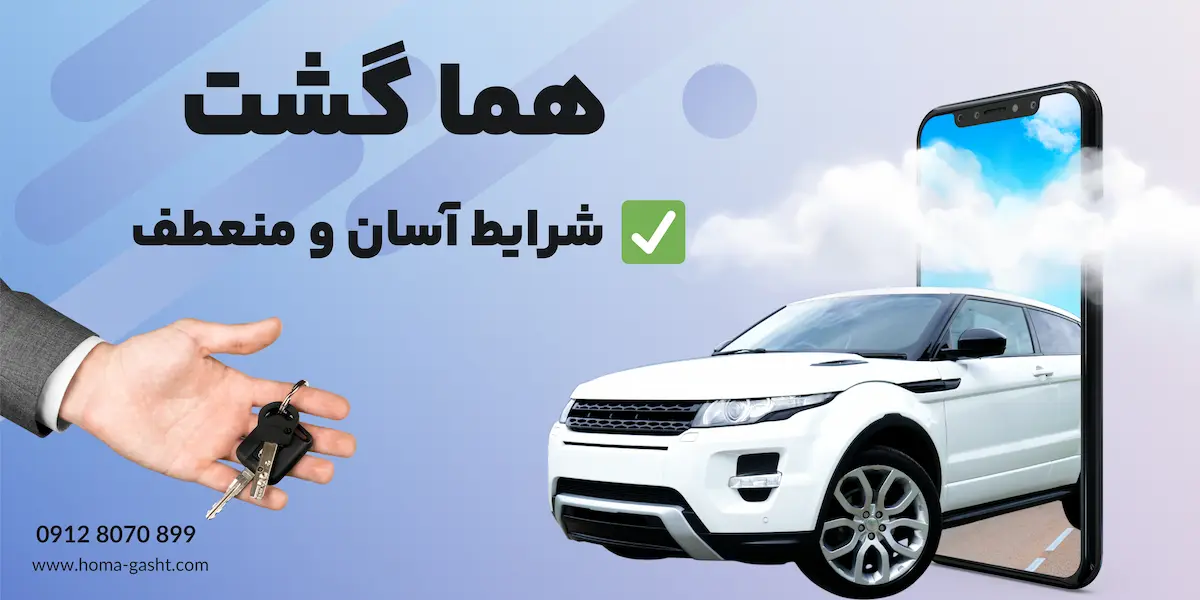اجاره خودرو با شرایط اسان