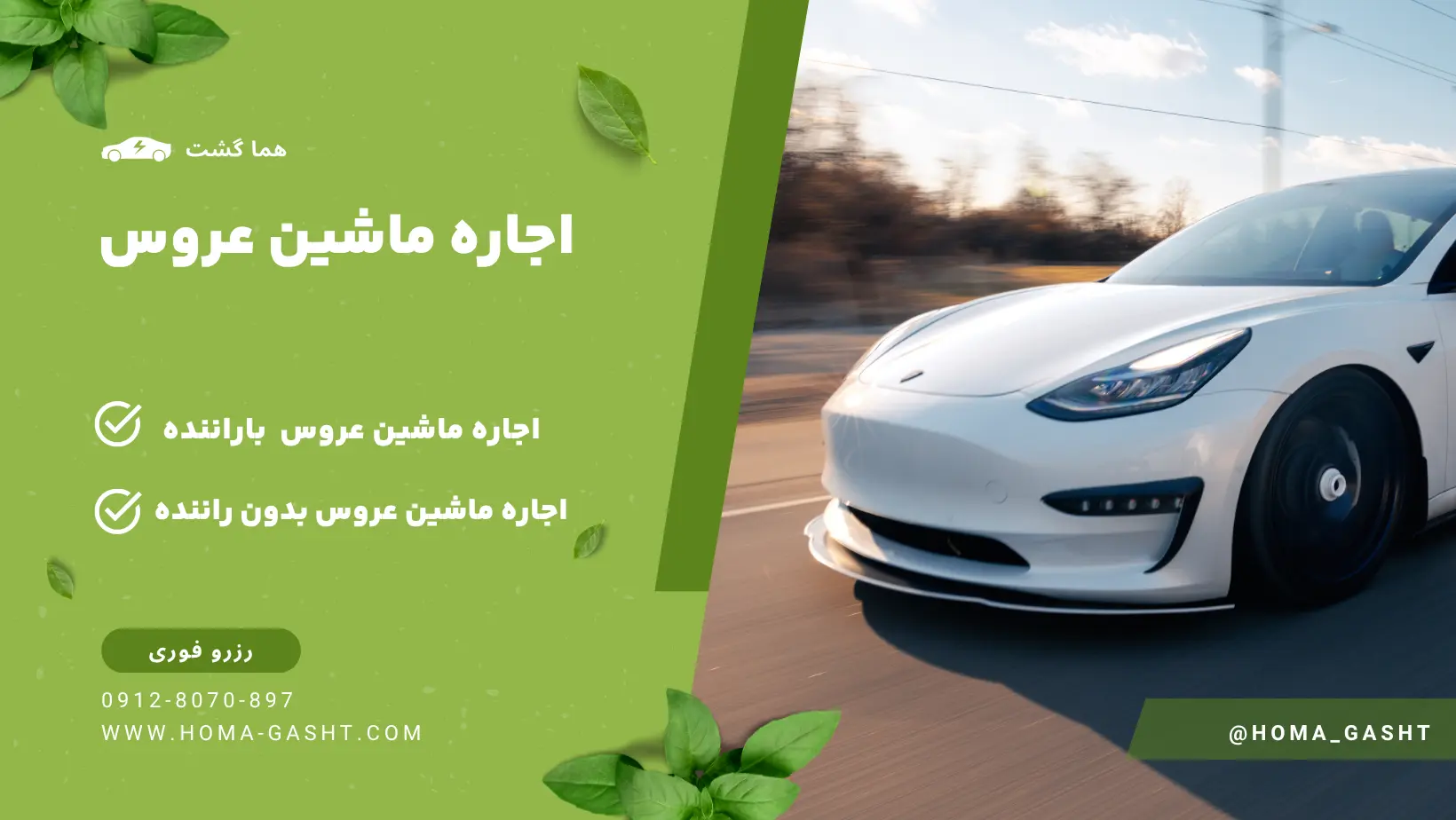 کرایه ماشین عروس