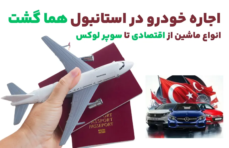 رنت ماشین در استانبول