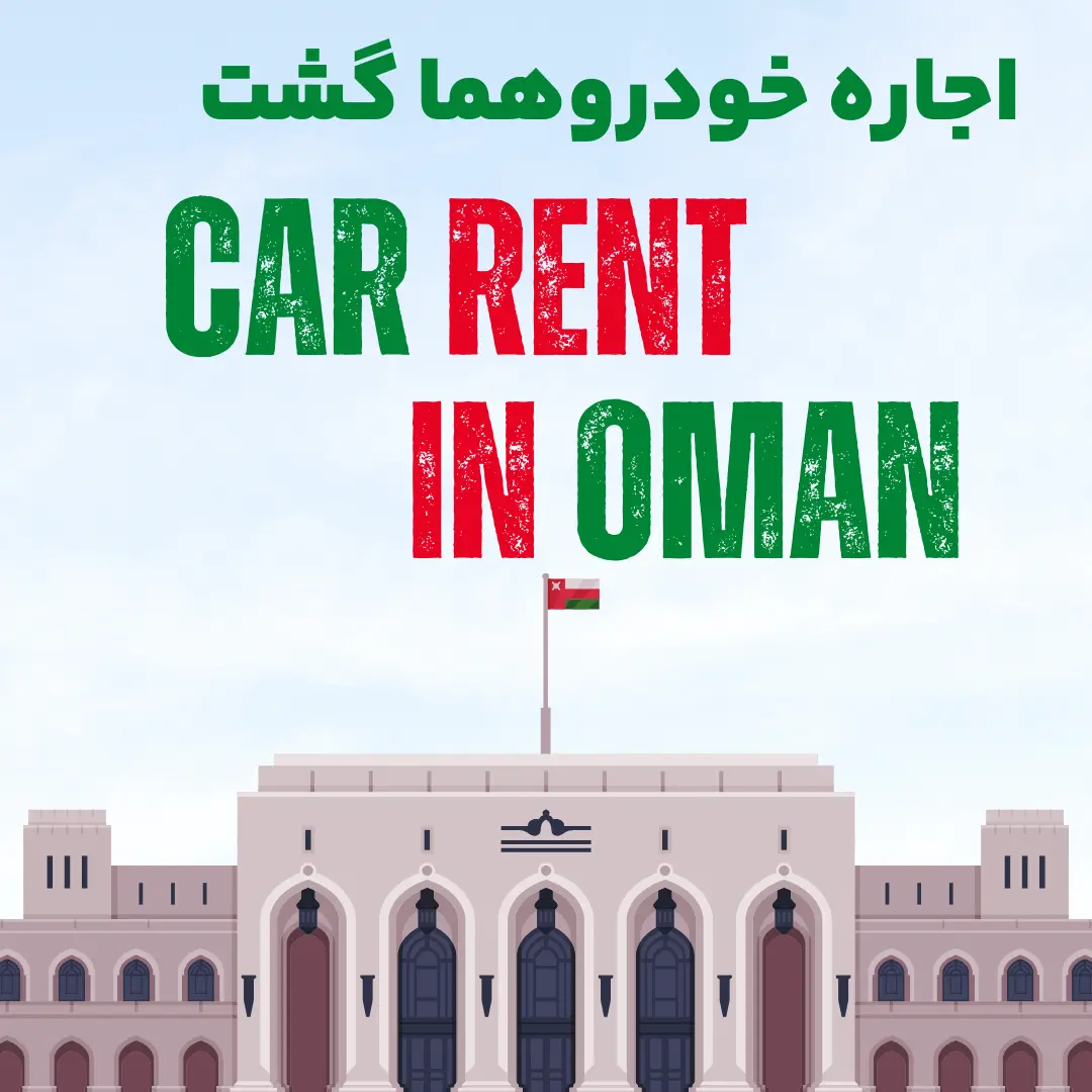car-rent-in-oman-homa-gasht car rent in oman homa gasht