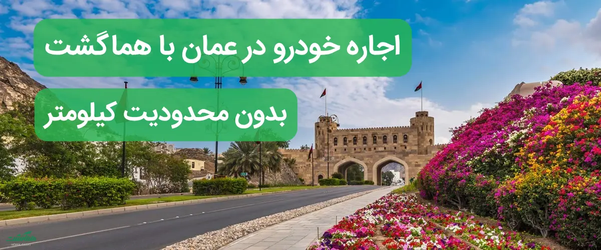 homa-gasht-in-oman homa gasht in oman