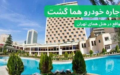تاکسی تلفنی هتل هما تهران با هما گشت