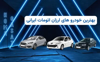 ماشین اتومات زیر یک میلیارد | راهنمای خرید ارزانترین خودرو اتومات ۱۴۰۴