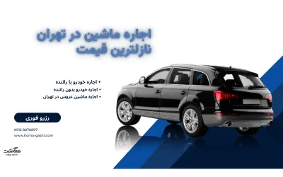 اجاره ماشین در تهران با هما گشت: بهترین گزینه‌ها برای شما در 2025