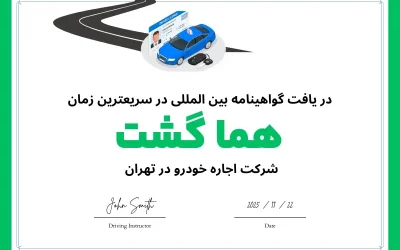 دریافت گواهینامه بین‌المللی در تهران | مراکز صدور و مدارک مورد نیاز