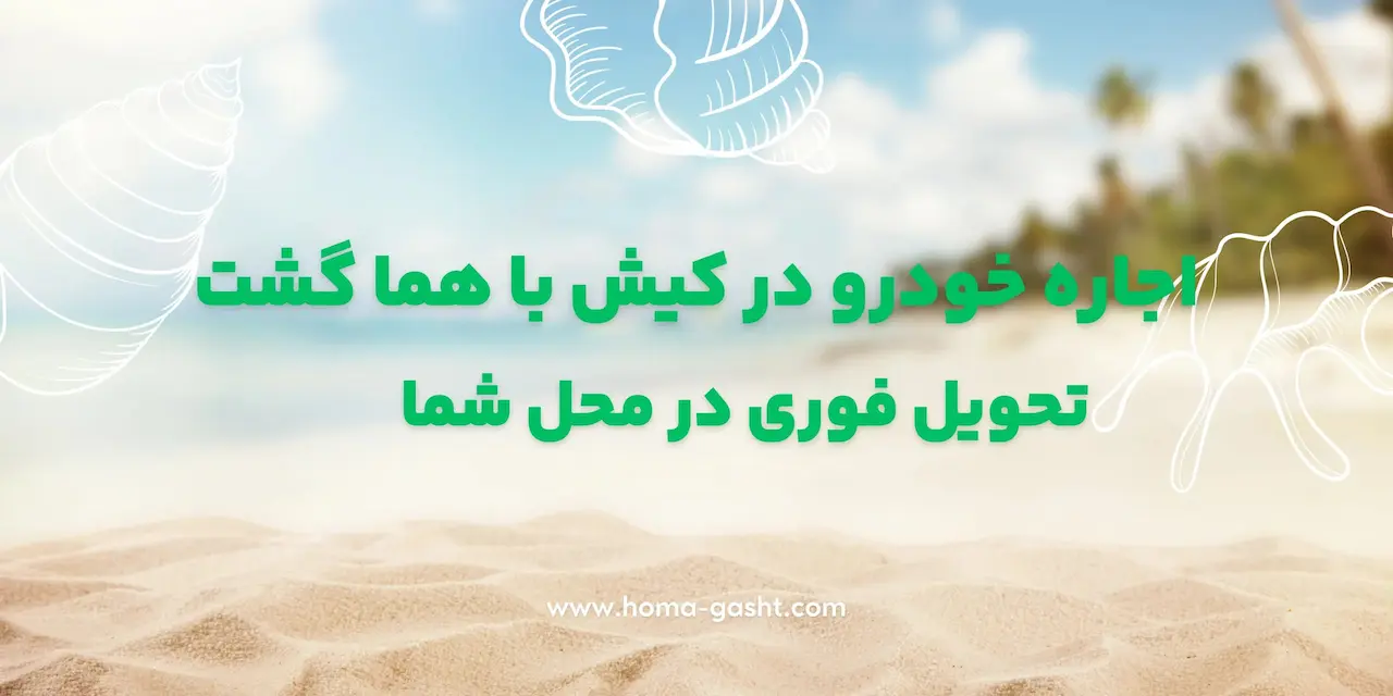 اجاره خودرو در کیش