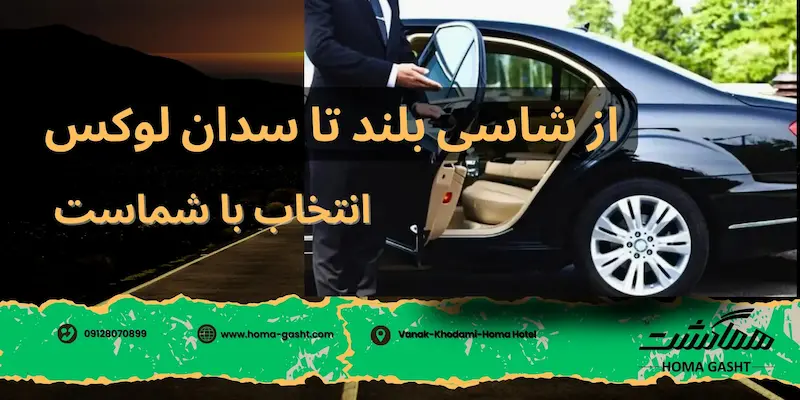 car-rent-with-driver (1) اجاره خودرو با راننده