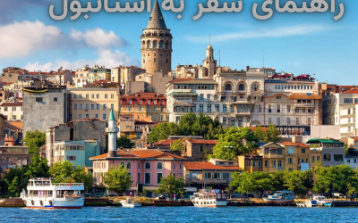 جاهای دیدنی استانبول + معرفی 20 جاذبه گردشگری استانبول 2025