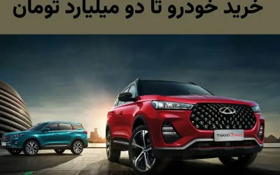 خرید ماشین تا 2 میلیارد تومان – بهترین خودروهای صفر و کارکرده در ۱۴۰۴
