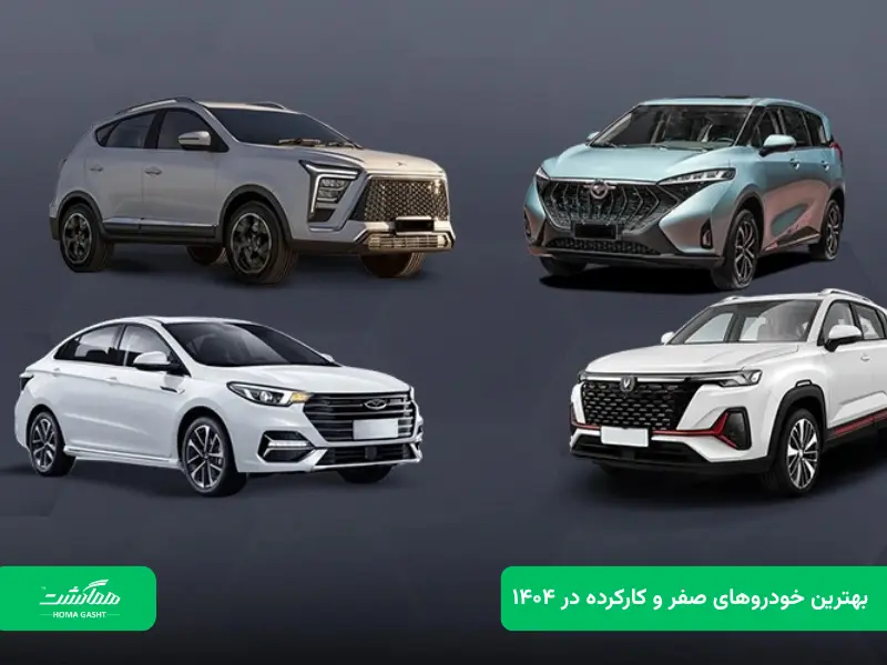 The-best-new- and-used-cars- under-two-billion بهترین خودرو های صفر و کارکرده چینی