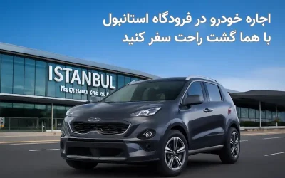 راهنمای جامع اجاره خودرو در فرودگاه‌های استانبول با هماگشت