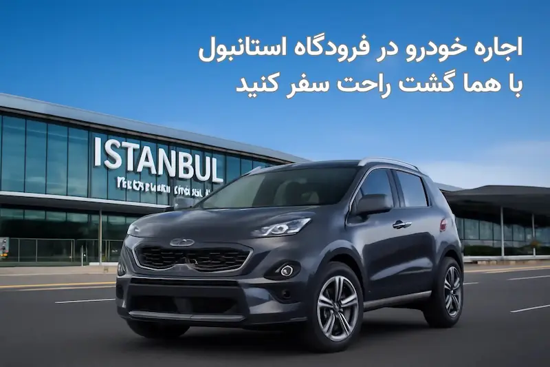 اجاره خودرو در فرودگاه استانبول