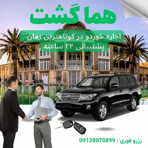 هما گشت در شیراز