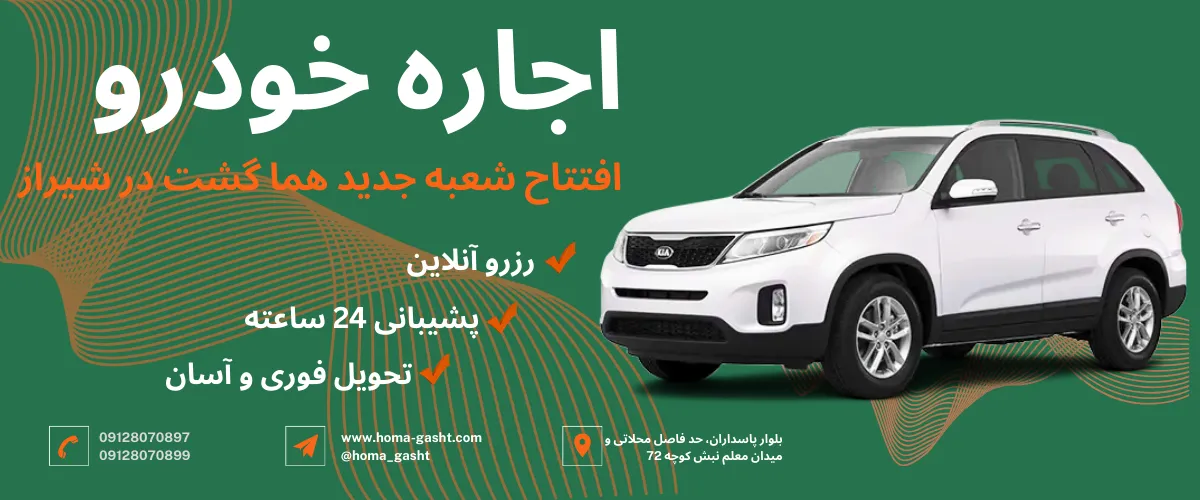 کرایه ماشین در شیراز