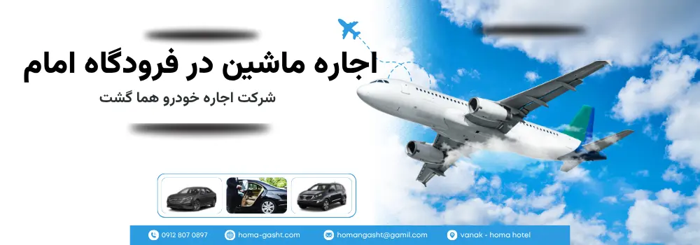 اجاره خودرو در فرودگاه امام