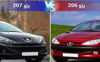 مقایسه پژو ۲۰۶ و ۲۰۷ | بررسی تفاوت ها، مشخصات فنی و ارزش خرید در بازار ایران