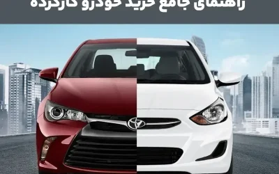 راهنمای جامع خرید خودرو کارکرده | نکات طلایی برای یک خرید مطمئن