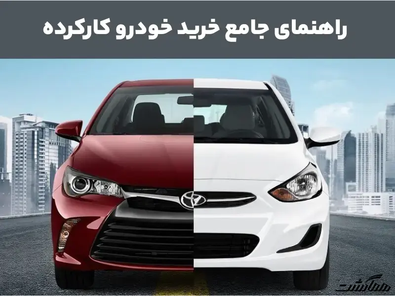 خرید خودرو کارکرده