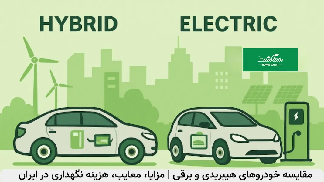 Hybrid Cars vs. Electric Cars خودروهای هیبریدی و برقی