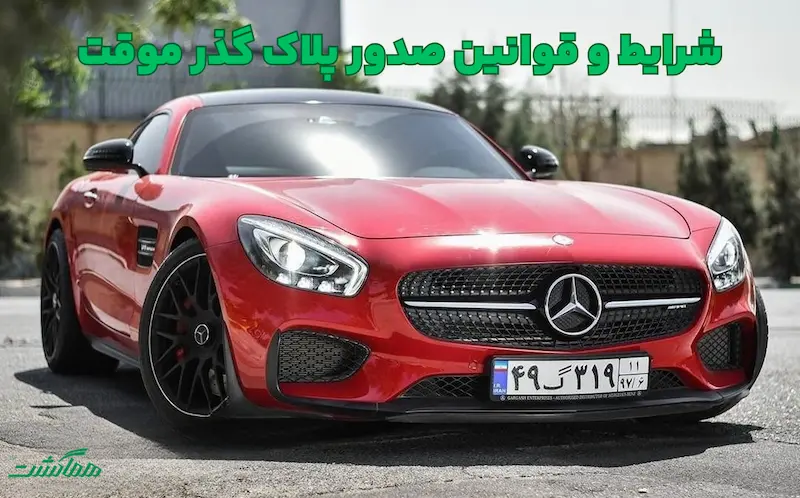 Temporary Car Registration in Iran شرایط صدور پلاک گذر موقت