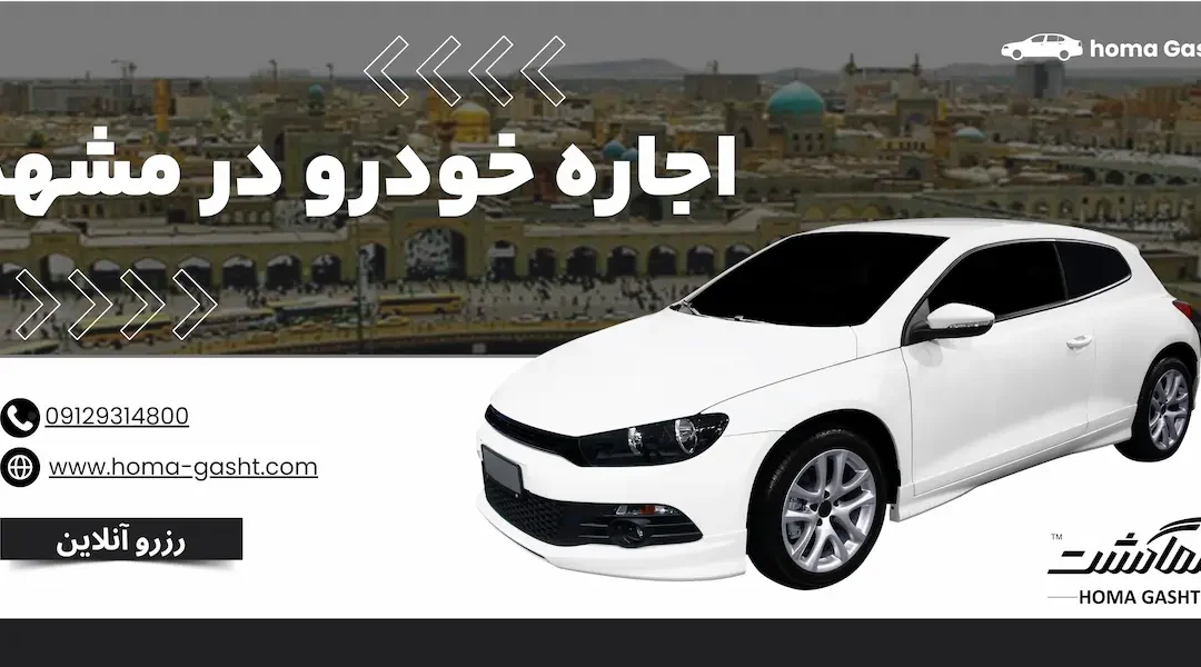 اجاره خودرو در مشهد