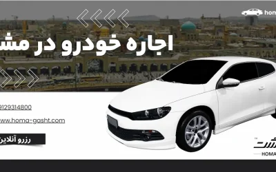 اجاره خودرو در مشهد
