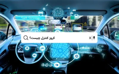کروز کنترل چیست؟ راهنمای کامل کاربرد و عملکرد آن در رانندگی راحت‌تر