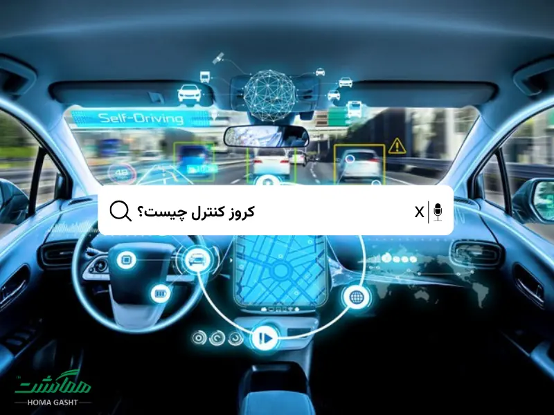 کروز کنترل چیست؟