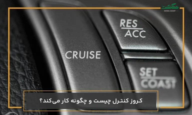 cruise-control-vs-adaptive-cruise-control راهنمای استفاده از کروز کنترل