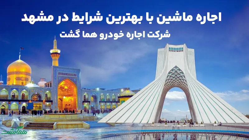 rent-car-mashhad رنت ماشین در مشهد