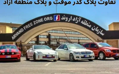 تفاوت پلاک گذر موقت و پلاک منطقه آزاد | قوانین و شرایط پلاک منطقه ازاد چیست؟