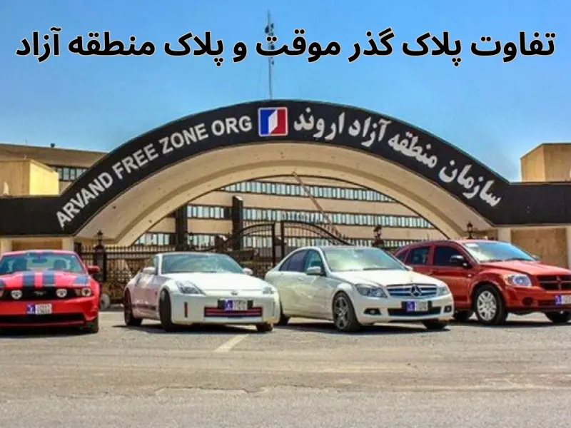 پلاک گذر موقت و پلاک منطقه آزاد