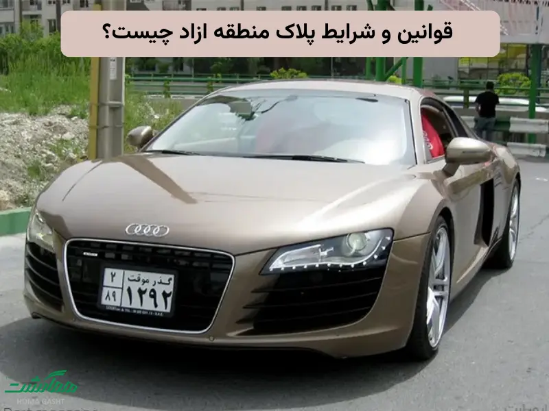 temporary-vs-free-zone-car-plate قوانین و شرایط دریافت پلاک منطقه آزاد