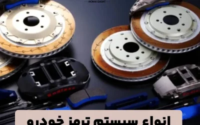 آشنایی با انواع سیستم‌های ترمز پیشرفته (ABS، HDC، ESP، TCS، BA، EBD، EPB، AUTO HOLD)