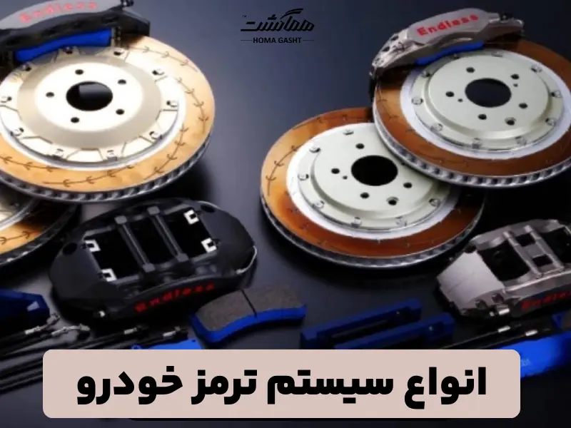 انواع سیستمهای ترمز