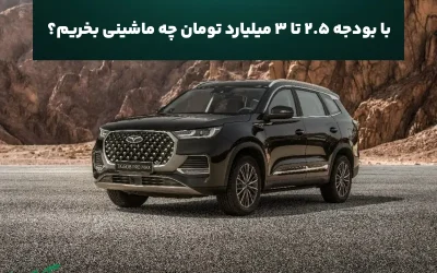 با بودجه ۲.۵ تا ۳ میلیارد تومان چه ماشینی بخریم؟