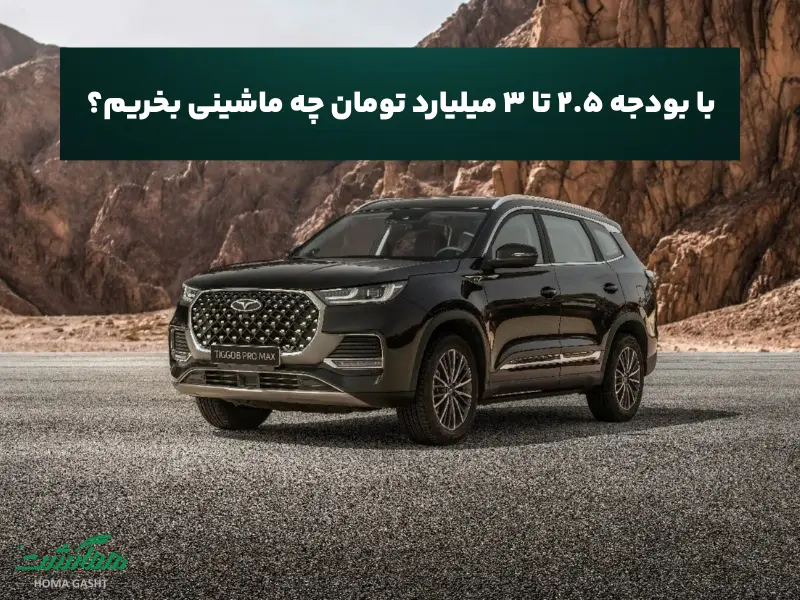 بودجه ۲.۵ تا ۳ میلیارد تومان