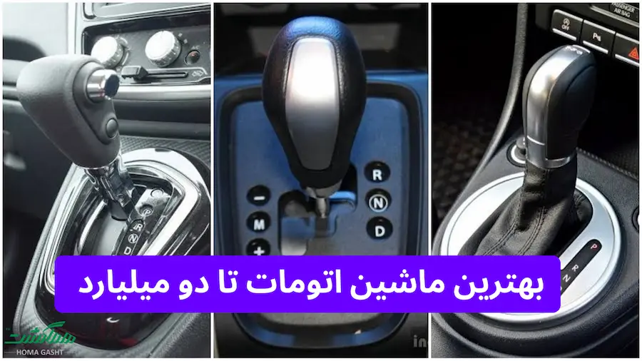 best-automatic-car-2-billion-iran خودروهای صفر و کارکرده تا 2 میلیارد تومان