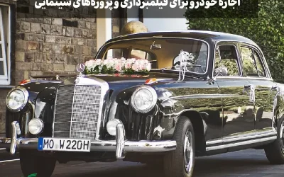 اجاره خودرو برای فیلمبرداری و پروژههای سینمایی – راهنمای کامل برای تولید محتوا